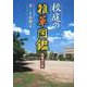 校庭の雑草図鑑 増補改訂版 [図鑑]