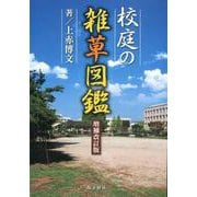 校庭の雑草図鑑 増補改訂版 [図鑑]