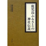鹿児島ふるさとの神社伝説 [単行本]