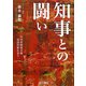 知事との闘い―川内産廃処分場建設問題を追う [単行本]