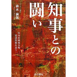 知事との闘い―川内産廃処分場建設問題を追う [単行本]