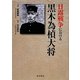 日露戦争における黒木為楨大将 [単行本]