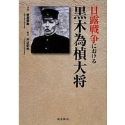 日露戦争における黒木為楨大将 [単行本]