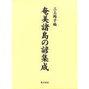 奄美諸島の諺集成 [事典辞典]