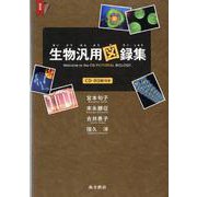 生物汎用図録集 [事典辞典]