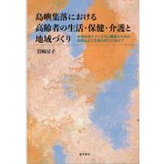 島嶼集落における高齢者の生活・保健・介護と地域づくり―地域包括ケアシステム構築のための自助および互助力向上に向けて [単行本]