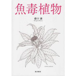 魚毒植物 [単行本]