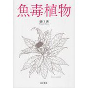 魚毒植物 [単行本]