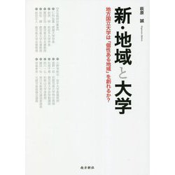 新・地域と大学―地方国立大学は「個性ある地域」を創れるか？ [単行本]