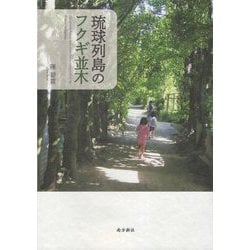 琉球列島のフクギ並木 [単行本]