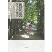 琉球列島のフクギ並木 [単行本]