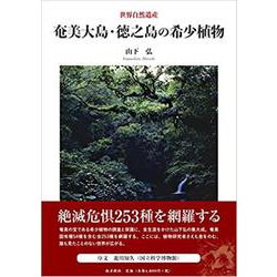 奄美大島・徳之島の希少植物 [図鑑]