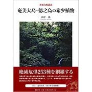奄美大島・徳之島の希少植物 [図鑑]