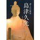 語られた歴史 島津久光 [単行本]