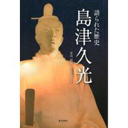 語られた歴史 島津久光 [単行本]