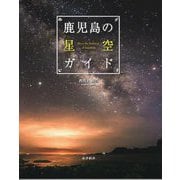 鹿児島の星空ガイド [単行本]