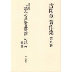 古閑章著作集〈第8巻〉文学研究1―“読みの共振運動論”の試み〈前篇〉 [単行本]
