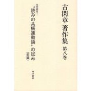 古閑章著作集〈第8巻〉文学研究1―“読みの共振運動論”の試み〈前篇〉 [単行本]
