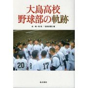 大島高校野球部の軌跡 [単行本]