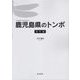 鹿児島県のトンボ 資料編 [図鑑]