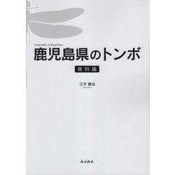 鹿児島県のトンボ 資料編 [図鑑]
