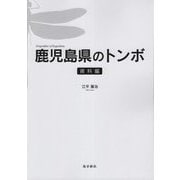 鹿児島県のトンボ 資料編 [図鑑]