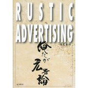 俺たっが広告論―鹿児島の広告半世紀を振り返る RUSTIC ADVERTISING [単行本]