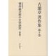古閑章著作集〈第10巻〉文学研究3―梶井基次郎の文学研究（前篇） [単行本]