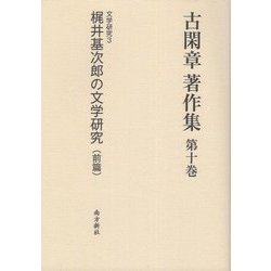 古閑章著作集〈第10巻〉文学研究3―梶井基次郎の文学研究（前篇） [単行本]