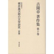 古閑章著作集〈第10巻〉文学研究3―梶井基次郎の文学研究（前篇） [単行本]