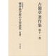 古閑章著作集〈第11巻〉文学研究4―梶井基次郎の文学研究（後篇） [単行本]