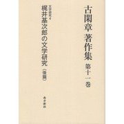古閑章著作集〈第11巻〉文学研究4―梶井基次郎の文学研究（後篇） [単行本]