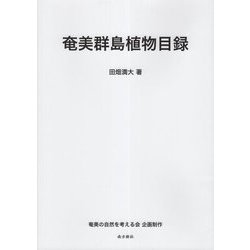奄美群島植物目録 [図鑑]