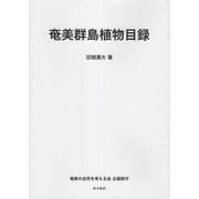奄美群島植物目録 [図鑑]