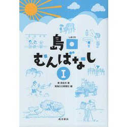 島口むんばなし〈1〉 [単行本]