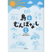 島口むんばなし〈1〉 [単行本]