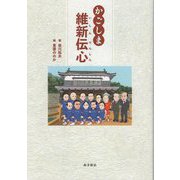 かごしま維新伝心 [単行本]