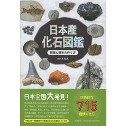 日本産化石図鑑―採集と標本の作り方 [図鑑]