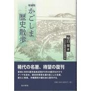 増補版 かごしま歴史散歩 [単行本]