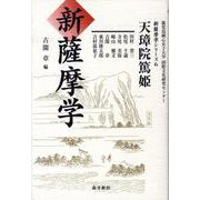 新薩摩学シリーズ 6（新薩摩学シリーズ） [単行本]