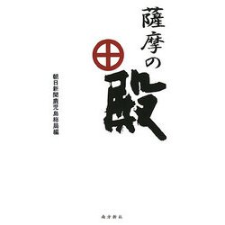薩摩の殿 [単行本]