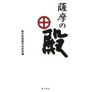 薩摩の殿 [単行本]