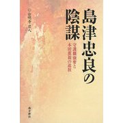 島津忠良の陰謀―守護職強奪と本田薫親の追放 [単行本]