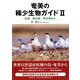 奄美の稀少生物ガイド〈2〉鳥類、爬虫類、両生類ほか [図鑑]