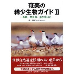 奄美の稀少生物ガイド〈2〉鳥類、爬虫類、両生類ほか [図鑑]