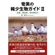 奄美の稀少生物ガイド〈2〉鳥類、爬虫類、両生類ほか [図鑑]