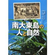 南大東島の人と自然（南大東島シリーズ〈1〉） [単行本]