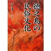 徳之島の民俗文化 [単行本]