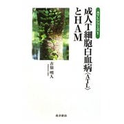 成人T細胞白血病（ATL）とHAM（ATLシリーズ〈1〉） [単行本]