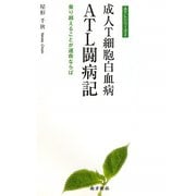 成人T細胞白血病 ATL闘病記―乗り越えることが運命ならば（ATLシリーズ〈2〉） [単行本]